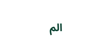 الجزء 1 - الٓمٓ