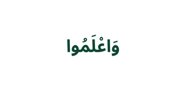 الجزء 10 - وَٱعْلَمُوا۟