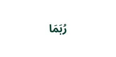 الجزء 14 - رُبَمَا