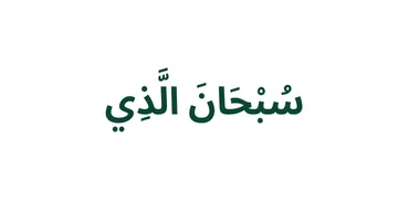 الجزء 15 - سُبْحَٰنَ ٱلَّذِىٓ