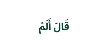 الجزء 16 - قَالَ أَلَمْ