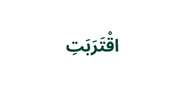 الجزء 17 - ٱقْتَرَبَ