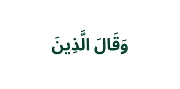 الجزء 19 - وَقَالَ ٱلَّذِينَ