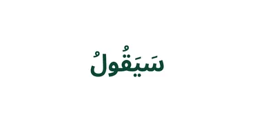الجزء 2 - سَيَقُولُ