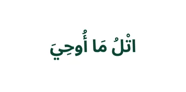 الجزء 21 - ٱتْلُ مَآ أُو۟حِىَ