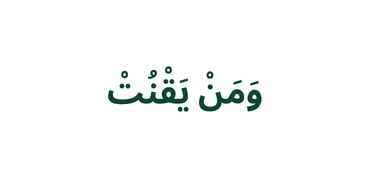الجزء 22 - وَمَنْ يَّقْنُتْ