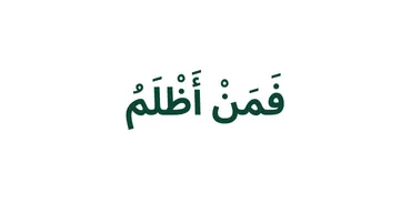 الجزء 24 - فَمَنْ أَظْلَمُ