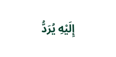 الجزء 25 - إِلَيْهِ يُرَدُّ