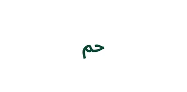 الجزء 26 - حٰمٓ