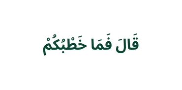 الجزء 27 - قَالَ فَمَا خَطْبُكُمْ
