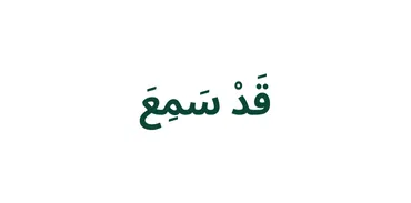 الجزء 28 - قَدْ سَمِعَ ٱللَّهُ