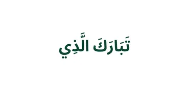 الجزء 29 - تَبٰرَكَ ٱلَّذِى