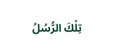 الجزء 3 - تِلْكَ ٱلرُّسُلُ