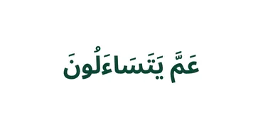 الجزء 30 - عَمَّ يَتَسَآءَلُونَ