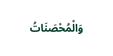 الجزء 5 - وَٱلْمُحْصَنَٰتُ