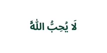 الجزء 6 - لَا يُحِبُّ اللَّهُ