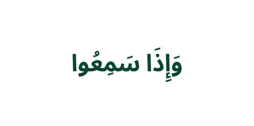 الجزء 7 - وَإِذَا سَمِعُوا۟