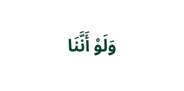 الجزء 8 - وَلَوْ أَنَّنَا