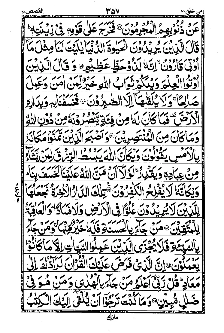 سورة القصص الصفحة 10