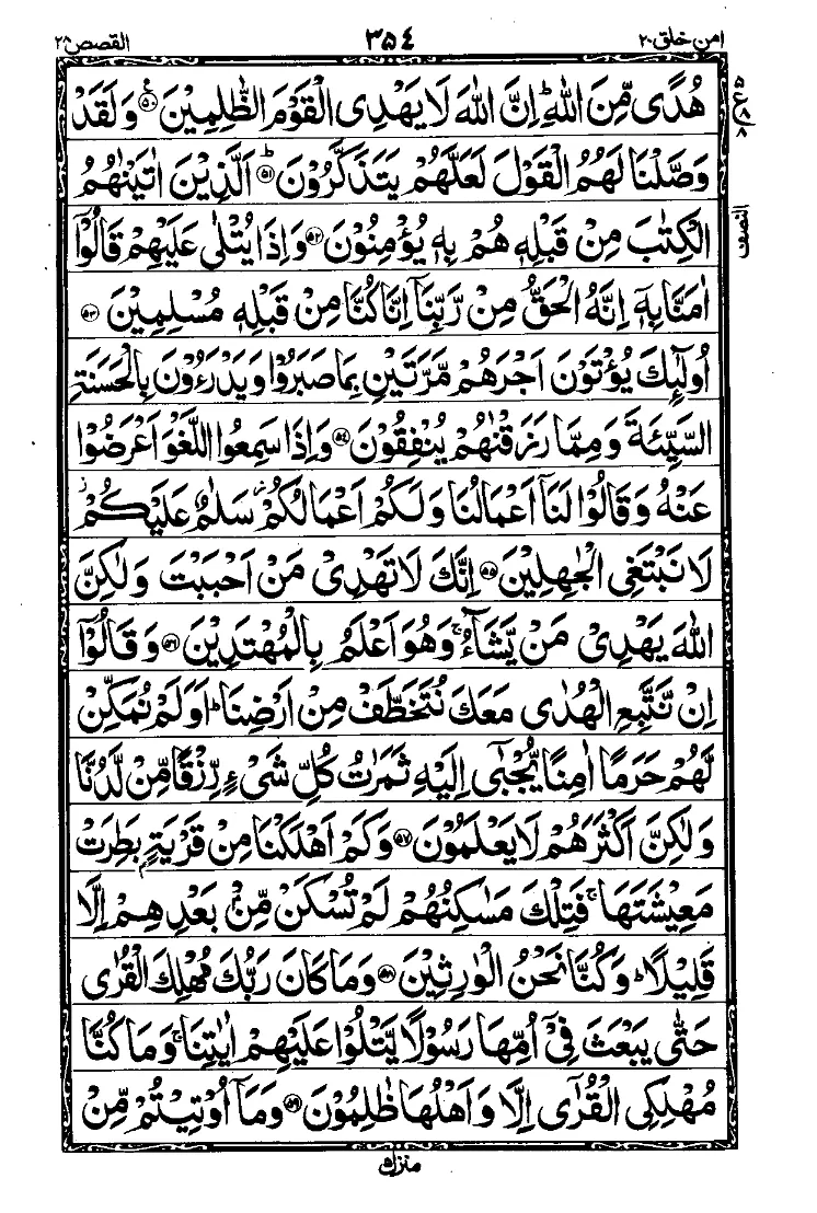 سورة القصص الصفحة 7