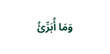 Para 13 - وَمَا أُبَرِّئُ