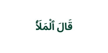 Para 9 - قَالَ ٱلْمَلَأُ