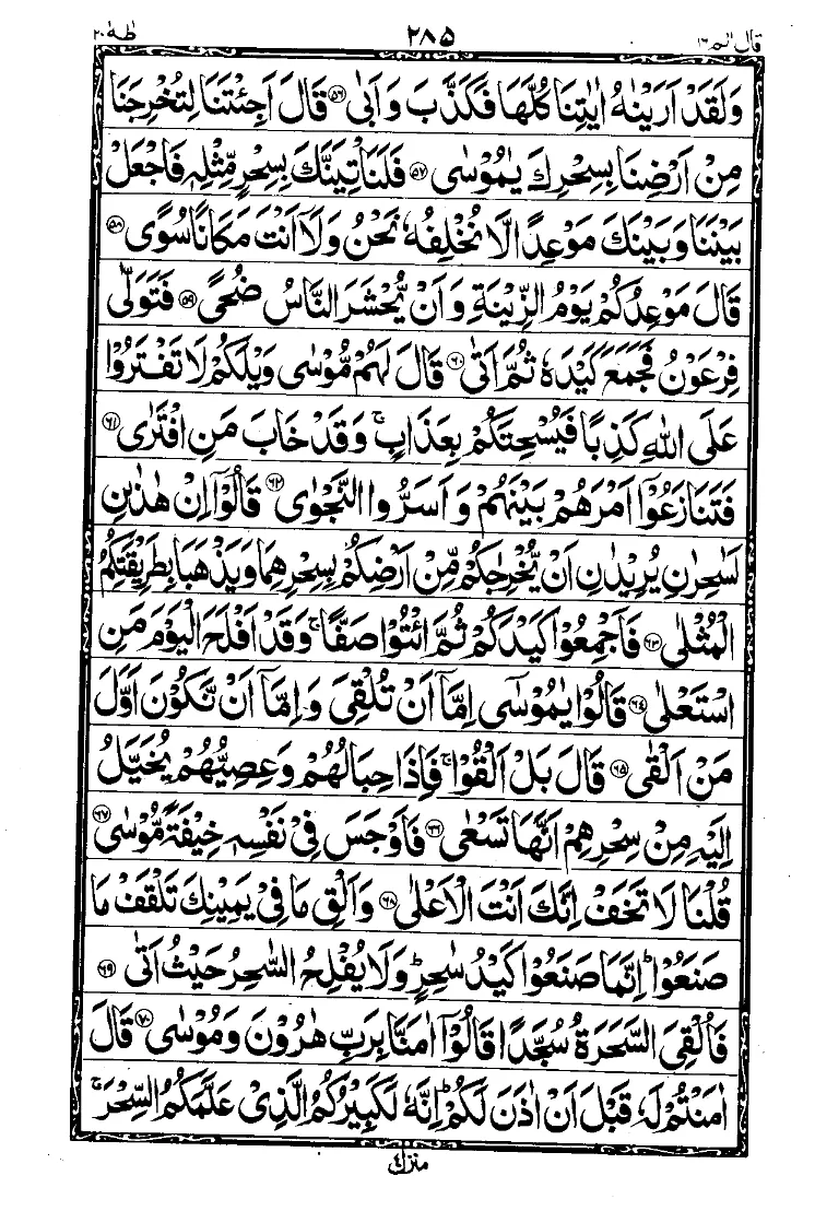 Surah Ta-Ha Page 4