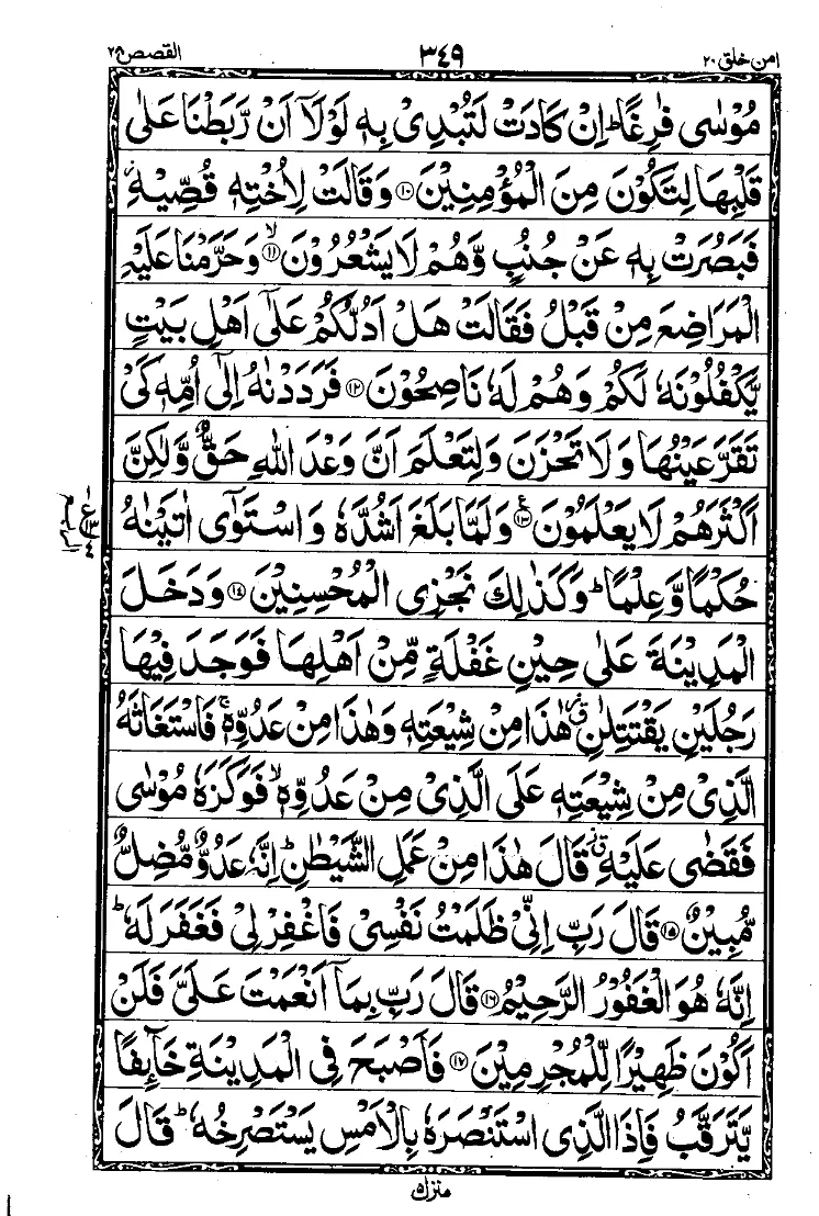 Surah Al-Qasas Page 2