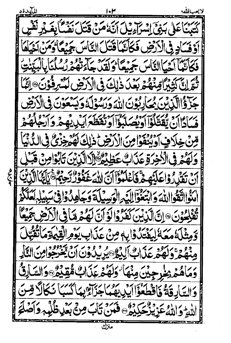 Surah Al-Ma’idah Page 7