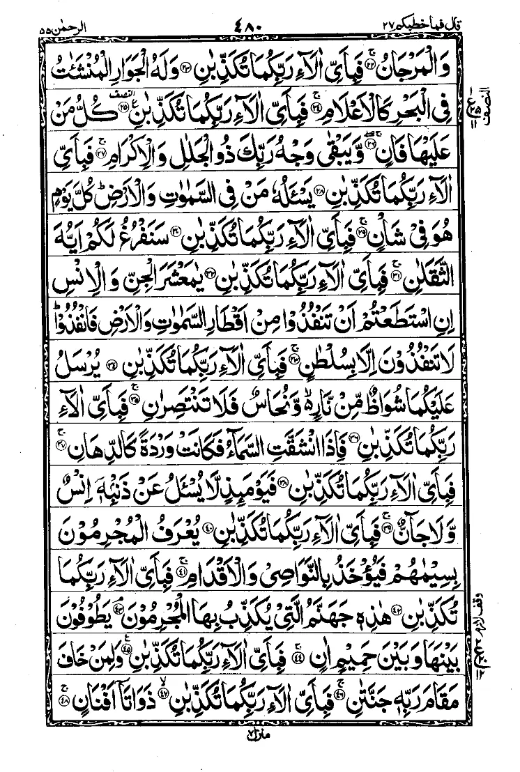 Surah Ar-Rahman Page 2